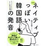 ネイティブっぽい韓国語の発音―ちょっとしたコツで、すぐに変化を実感 新装版 [単行本]