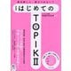 はじめてのTOPIK2―韓国語能力試験 新装版 [単行本]