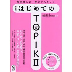 はじめてのTOPIK2―韓国語能力試験 新装版 [単行本]