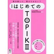 はじめてのTOPIK2―韓国語能力試験 新装版 [単行本]