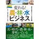 農林水産業のみらいの宝石箱３ 変わる！農・林・水ビジネ [単行本]