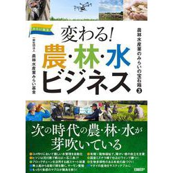 農林水産業のみらいの宝石箱３ 変わる！農・林・水ビジネ [単行本]