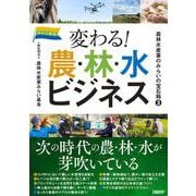 農林水産業のみらいの宝石箱３ 変わる！農・林・水ビジネ [単行本]