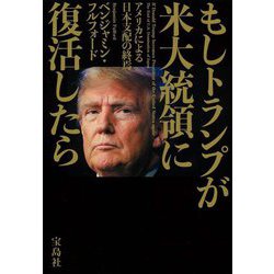 もしトランプが米大統領に復活したら―アメリカによる日本支配の終焉 [単行本]