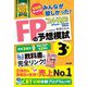 みんなが欲しかった!FPの予想模試3級〈2024-2025年版〉 [単行本]