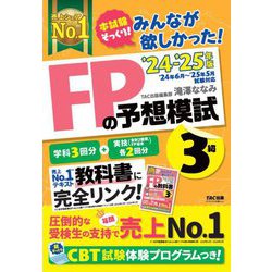 みんなが欲しかった!FPの予想模試3級〈2024-2025年版〉 [単行本]