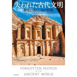 失われた古代文明―歴史に消えた40の民族 [単行本]