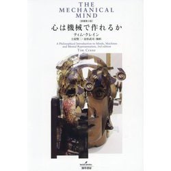 心は機械で作れるか [単行本]