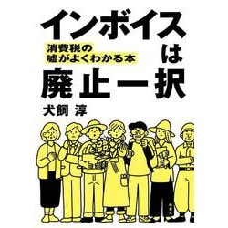 インボイスは廃止一択－消費税の噓がよくわかる本 [単行本]