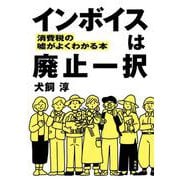 インボイスは廃止一択－消費税の噓がよくわかる本 [単行本]