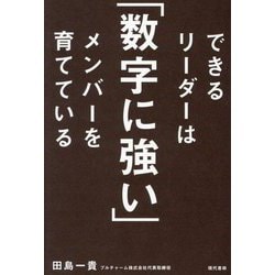 できるリーダーは「数字に強い」メンバーを育てている [単行本]