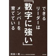 できるリーダーは「数字に強い」メンバーを育てている [単行本]