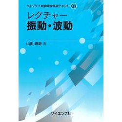 レクチャー 振動・波動(ライブラリ新物理学基礎テキスト<Q3>) [全集叢書]