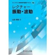 レクチャー 振動・波動(ライブラリ新物理学基礎テキスト<Q3>) [全集叢書]