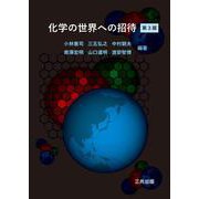 化学の世界への招待 第3版 [単行本]