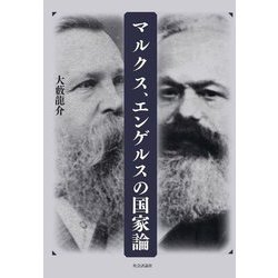 マルクス、エンゲルスの国家論 [単行本]