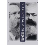 マルクス、エンゲルスの国家論 [単行本]