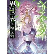シリアルキラー異世界に降り立つ　4<4巻>(YKコミックス) [コミック]