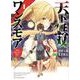 天下無双ワンスモア　～異世界の老剣士、転生して最強ショタとなる～　1<1巻>(YKコミックス) [コミック]