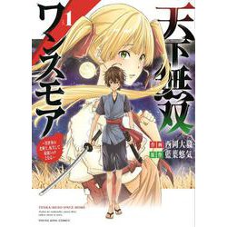 天下無双ワンスモア　～異世界の老剣士、転生して最強ショタとなる～　1<1巻>(YKコミックス) [コミック]