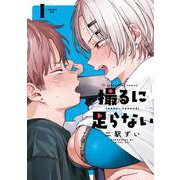 撮るに足らない　1<1巻>(YKコミックス) [コミック]