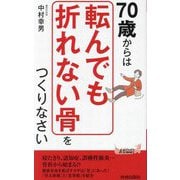 70歳からは「転んでも折れない骨」をつくりなさい(青春新書PLAY BOOKS) [新書]