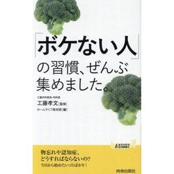 「ボケない人」の習慣、ぜんぶ集めました。(青春新書PLAY BOOKS) [新書]