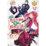 自称悪役令嬢な妻の観察記録。〈4〉(レジーナブックス) [単行本]