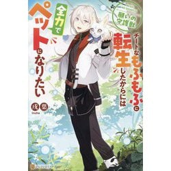 願いの守護獣 チートなもふもふに転生したからには全力でペットになりたい [単行本]