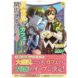 異世界でカフェを開店しました。<１４>(レジーナＣＯＭＩＣＳ) [コミック]