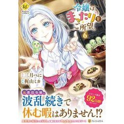 令嬢はまったりをご所望。<６>(レジーナＣＯＭＩＣＳ) [コミック]