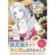 令嬢はまったりをご所望。<６>(レジーナＣＯＭＩＣＳ) [コミック]