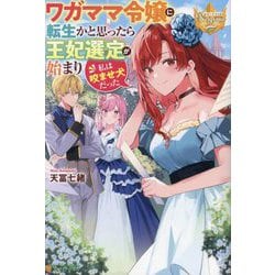 ワガママ令嬢に転生かと思ったら王妃選定が始まり私は咬ませ犬だった(レジーナブックス) [単行本]