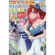 ワガママ令嬢に転生かと思ったら王妃選定が始まり私は咬ませ犬だった(レジーナブックス) [単行本]