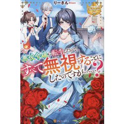 悪役令嬢に転生したので、すべて無視することにしたのですが…?(レジーナブックス) [単行本]