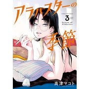 アラバスターの季節　3<3巻>(YKコミックス) [コミック]