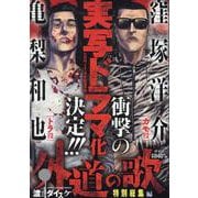 外道の歌　特別総集編(YKベスト) [コミック]