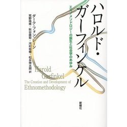 ハロルド・ガーフィンケル―エスノメソドロジーの誕生と社会学のあゆみ [単行本]