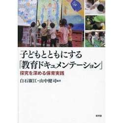 子どもとともにする「教育ドキュメンテーション」―探究を深める保育実践 [単行本]