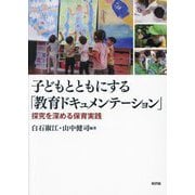 子どもとともにする「教育ドキュメンテーション」―探究を深める保育実践 [単行本]
