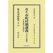 改正 市町村制講義 附 施行細則及附属書法令〔大正6年初版〕－地方自治法研究復刊大系〔第352巻〕(日本立法資料全集別巻<1562>) [全集叢書]