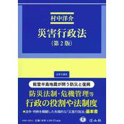 災害行政法〔第2版〕(法律学講座) [全集叢書]