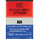 原子力法の構造と専門知制御(学術選書<252>) [全集叢書]