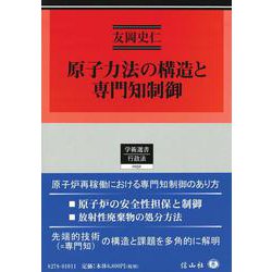 原子力法の構造と専門知制御(学術選書<252>) [全集叢書]
