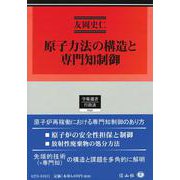 原子力法の構造と専門知制御(学術選書<252>) [全集叢書]