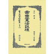 帝國憲法註釋(日本立法資料全集別巻<1408>) [全集叢書]