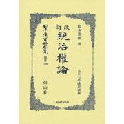 統治權論(日本立法資料全集別巻<1409>) [全集叢書]