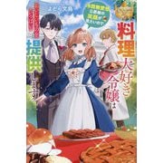 料理大好き令嬢は冷酷無愛想公爵様の笑顔が見たいので、おいしいものをいっぱい提供します(レジーナブックス) [単行本]