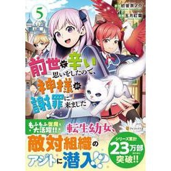 前世で辛い思いをしたので、神様が謝罪に来ました<５>(アルファポリスＣＯＭＩＣＳ) [コミック]