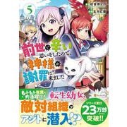 前世で辛い思いをしたので、神様が謝罪に来ました<５>(アルファポリスＣＯＭＩＣＳ) [コミック]